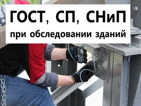 Нормативные документы при обследовании зданий и сооружений